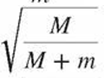 1. Two particles A and B of equal mass are located at some distance from each other. Particle A is at rest while B moves away from A at speed v. What happens to the center of mass of the system of two particles?
(a) It does not move.
(b) It moves with a speed v away from A.
(c) It moves with a speed v toward A.
(d) It moves with a speed
/
away from A.
(e) It moves with a speed
toward A.
2. A ball of mass m with initial speed v collides with another ball of mass M, initially at rest. After the collision the two balls stick together, moving with speed V. The ratio of the final speed V to the initial speed v is V/v =
(a)
(b)
/
(c)
(d)
/
(e)
/
(f)
/
3. Two uniform spheres with equal mass per unit volume are in contact with one another. The mass of sphere A is five times that of sphere B. The center of mass of the system is
(a) at the point where A and B touch.
(b) inside sphere B somewhere on the line joining the centers of A and B.
(c) inside sphere A somewhere on the line joining the centers.
(d) at the center of sphere A.
(e) outside of both spheres.
4. A 3.0 kg object is initially at rest. It then receives an impulse of magnitude 15 N·s. After the impulse, the object has
(a) a speed of 45 m/s.
(b) a momentum of magnitude 5.0 kg·m/s.
(c) a speed of 7.5 m/s.
(d) a momentum of magnitude 15 kg·m/s.
5. An object of mass m drops from rest a little above Earth's surface for a time t. Ignore air resistance. After time t the magnitude of its momentum is
(a) mgt2
(b) mgt
(c)
/
(d)
(e)
/
6. An object at rest suddenly explodes into three parts of equal mass. Two of the parts move away at right angles to each other and with equal speeds v. What is the velocity of the third part just after the explosion?
(a) Direction of vector 1 and magnitude 2v
(b) Direction of vector 2 and magnitude
(c) Direction of vector 3 and magnitude
(d) Direction of vector 2 and magnitude
(e) Direction of vector 1 and magnitude
Multiple-Choice Questions 7–12 refer to a situation in which a golf ball is projected straight upward in the +y-direction. Ignore air resistance. The answer choices are found in the figures.
7. Which graph shows the acceleration ay of the ball as a function of time?
8. Which graph shows the momentum py of the ball as a function of time?
9. Which graph shows the vertical position y of the ball as a function of time?
10. Which graph shows the total energy of the ball as a function of time?