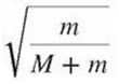 1. Two particles A and B of equal mass are located at some distance from each other. Particle A is at rest while B moves away from A at speed v. What happens to the center of mass of the system of two particles?
(a) It does not move.
(b) It moves with a speed v away from A.
(c) It moves with a speed v toward A.
(d) It moves with a speed
/
away from A.
(e) It moves with a speed
toward A.
2. A ball of mass m with initial speed v collides with another ball of mass M, initially at rest. After the collision the two balls stick together, moving with speed V. The ratio of the final speed V to the initial speed v is V/v =
(a)
(b)
/
(c)
(d)
/
(e)
/
(f)
/
3. Two uniform spheres with equal mass per unit volume are in contact with one another. The mass of sphere A is five times that of sphere B. The center of mass of the system is
(a) at the point where A and B touch.
(b) inside sphere B somewhere on the line joining the centers of A and B.
(c) inside sphere A somewhere on the line joining the centers.
(d) at the center of sphere A.
(e) outside of both spheres.
4. A 3.0 kg object is initially at rest. It then receives an impulse of magnitude 15 N·s. After the impulse, the object has
(a) a speed of 45 m/s.
(b) a momentum of magnitude 5.0 kg·m/s.
(c) a speed of 7.5 m/s.
(d) a momentum of magnitude 15 kg·m/s.
5. An object of mass m drops from rest a little above Earth's surface for a time t. Ignore air resistance. After time t the magnitude of its momentum is
(a) mgt2
(b) mgt
(c)
/
(d)
(e)
/
6. An object at rest suddenly explodes into three parts of equal mass. Two of the parts move away at right angles to each other and with equal speeds v. What is the velocity of the third part just after the explosion?
(a) Direction of vector 1 and magnitude 2v
(b) Direction of vector 2 and magnitude
(c) Direction of vector 3 and magnitude
(d) Direction of vector 2 and magnitude
(e) Direction of vector 1 and magnitude
Multiple-Choice Questions 7–12 refer to a situation in which a golf ball is projected straight upward in the +y-direction. Ignore air resistance. The answer choices are found in the figures.
7. Which graph shows the acceleration ay of the ball as a function of time?
8. Which graph shows the momentum py of the ball as a function of time?
9. Which graph shows the vertical position y of the ball as a function of time?
10. Which graph shows the total energy of the ball as a function of time?
